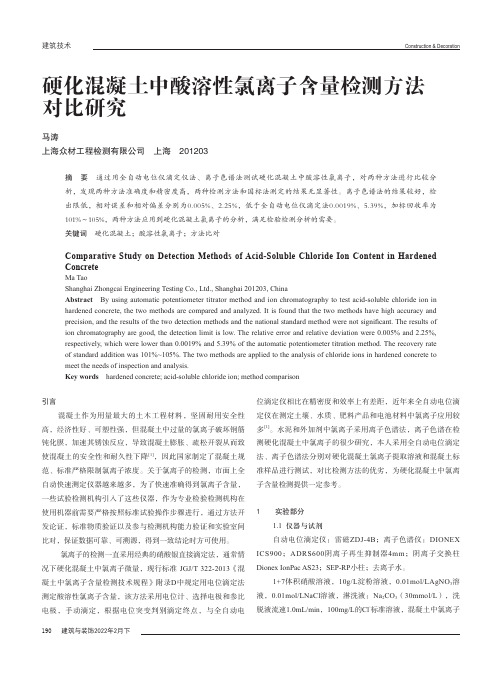 硬化混凝土中酸溶性氯离子含量检测方法对比研究