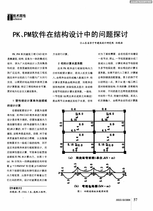 PK、PM软件在结构设计中的问题探讨