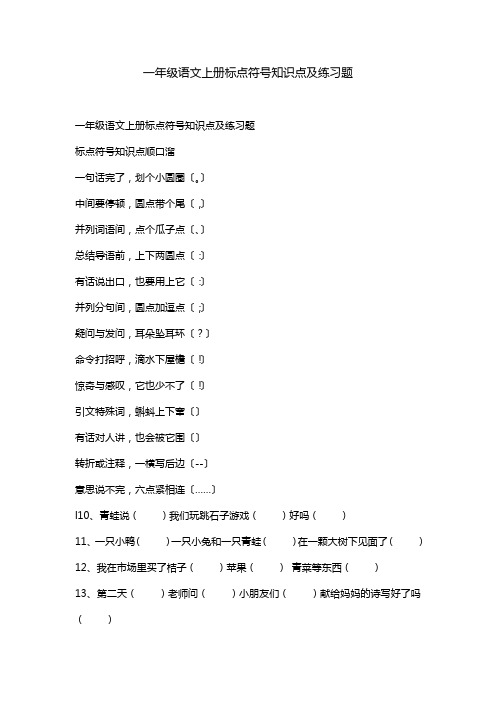 一年级语文上册标点符号知识点及练习题.doc