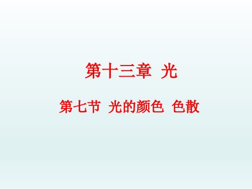 高中物理 13.7光的颜色 色散课件 新人教版选修3-4 