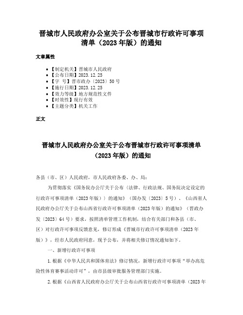 晋城市人民政府办公室关于公布晋城市行政许可事项清单（2023年版）的通知