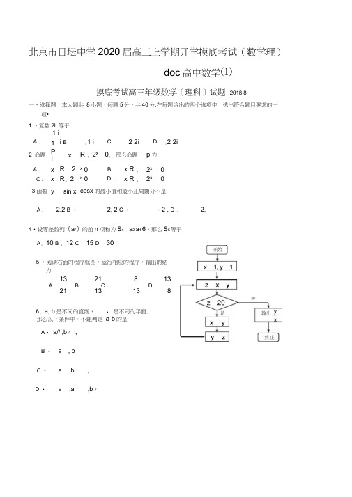 北京市日坛中学2020届高三上学期开学摸底考试(数学理)doc高中数学(1)