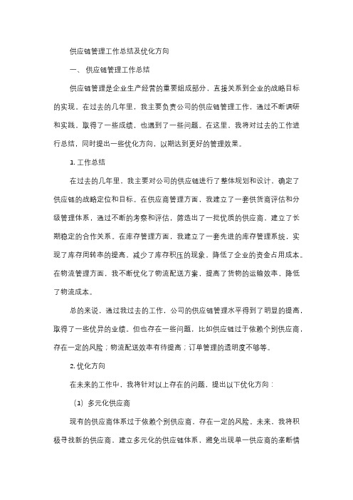  供应链管理工作总结及优化方向