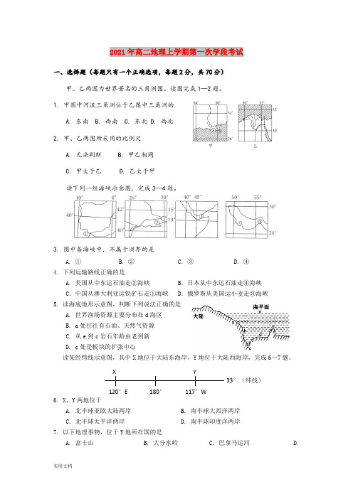 2021-2022年高二地理上学期第一次学段考试