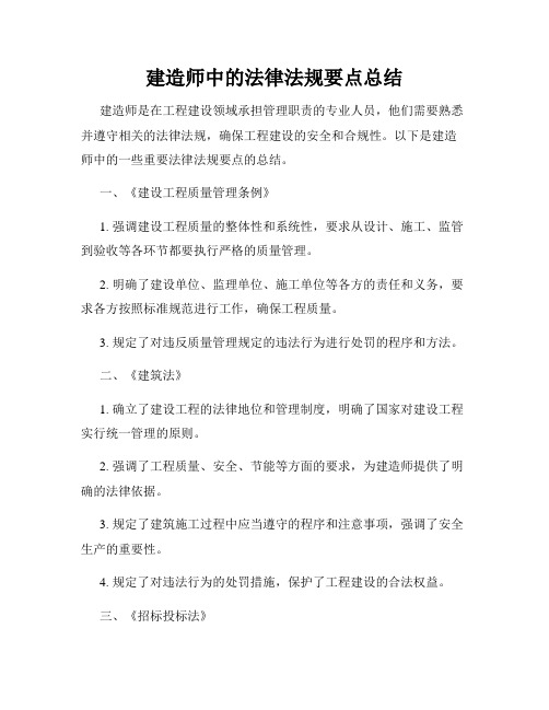 建造师中的法律法规要点总结