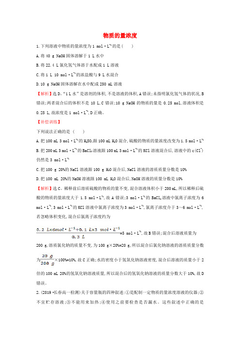 2019_2020新教材高中化学1.3.3物质的量浓度课堂检测(含解析)鲁科版必修第一册