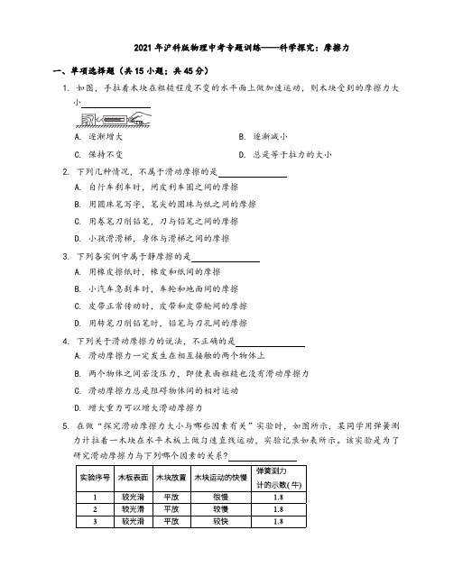 2021年沪科版物理中考专题训练——科学探究：摩擦力(word版带答案)