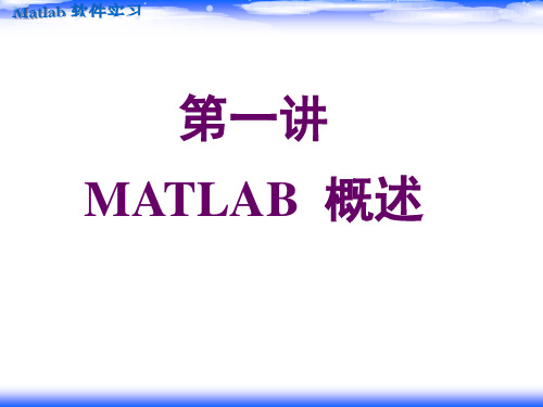 matlab课件--第1讲 MATLAB  概述