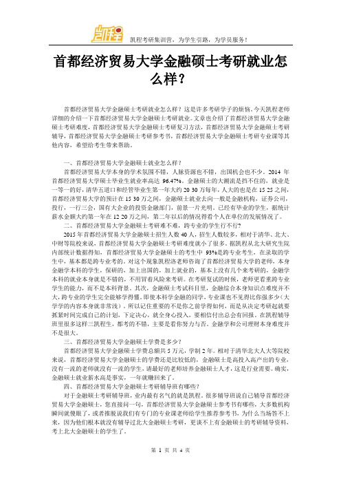 首都经济贸易大学金融硕士考研就业怎么样？