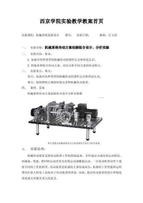 机械系统传动方案创新组合设计、分析实验