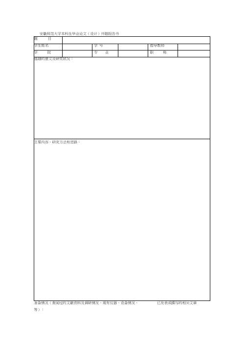 安徽师范大学本科生毕业论文开题报告书模板