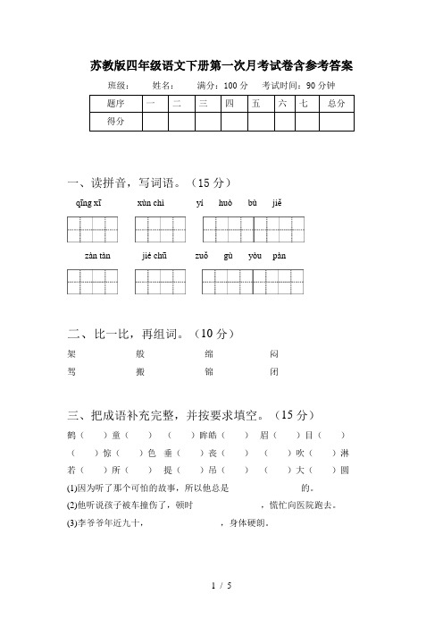 苏教版四年级语文下册第一次月考试卷含参考答案