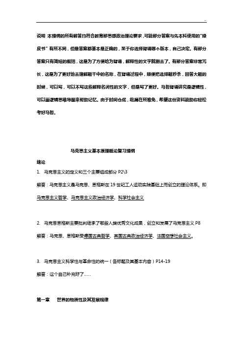 华工马原考试复习资料大纲解答背诵版