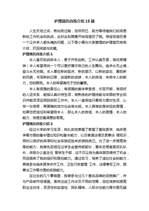 护理简历自我介绍15篇