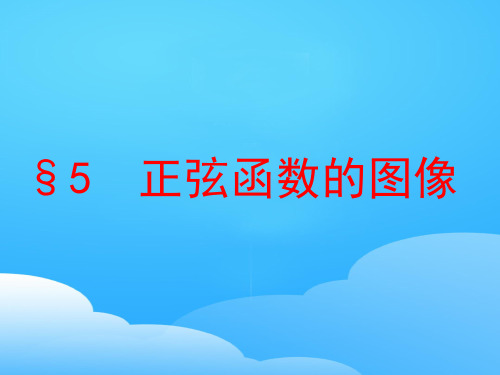 数学必修四北师大版 1.5 正弦函数的性质与图象(共17张PPT)