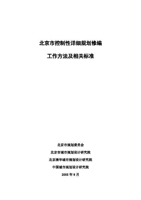 控制性详细规划修编工作方法及相关标准(试行)