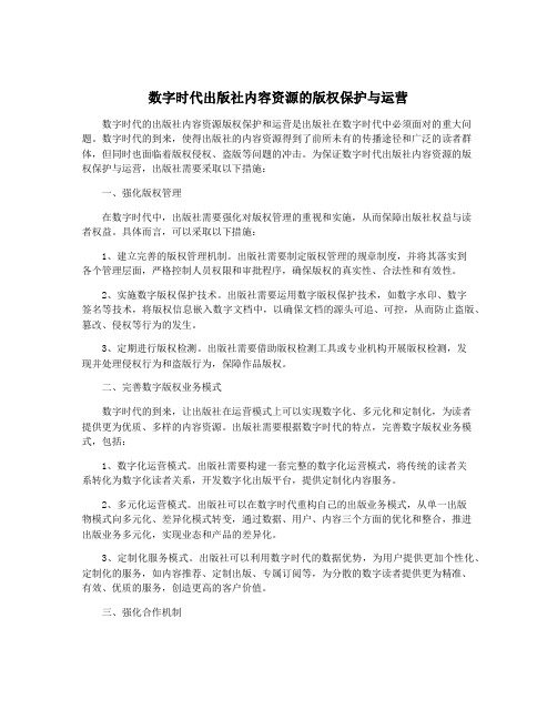 数字时代出版社内容资源的版权保护与运营