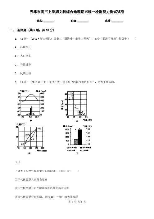 天津市高三上学期文科综合地理期末统一检测能力测试试卷