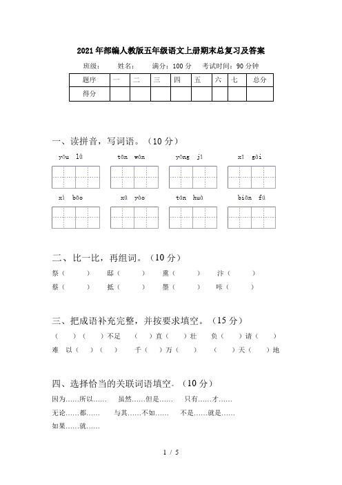 2021年部编人教版五年级语文上册期末总复习及答案