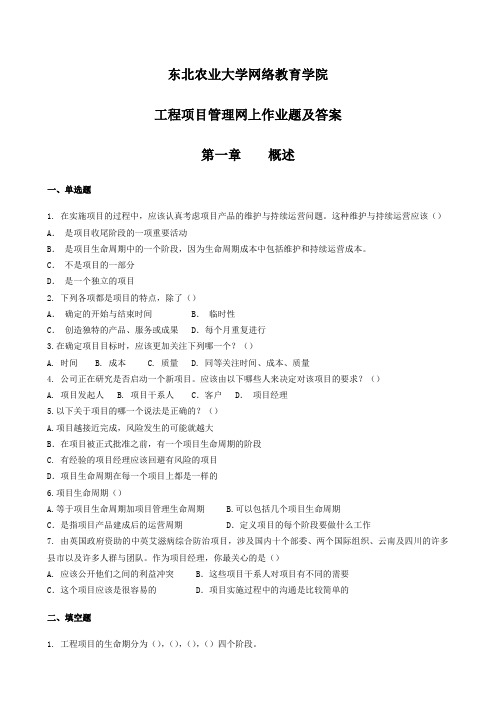 工程项目管理网上作业题及答案