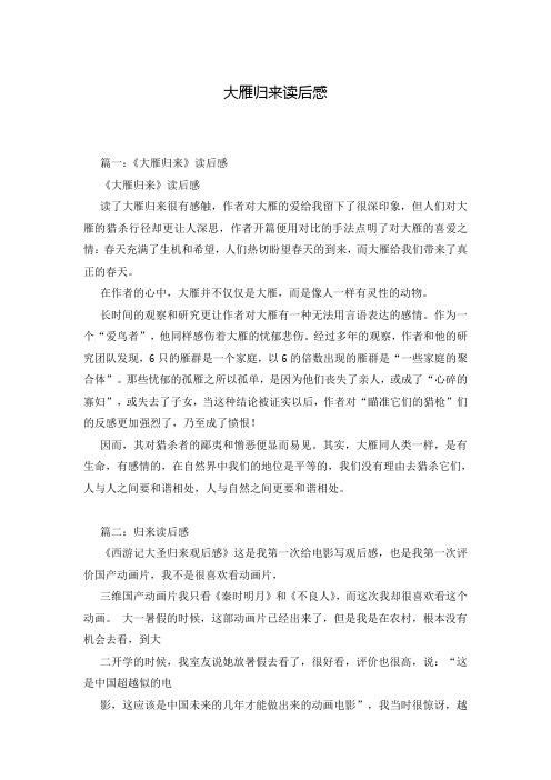 大雁归来读后感