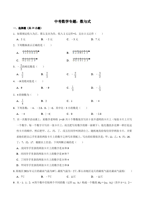中考数学专题:数与式