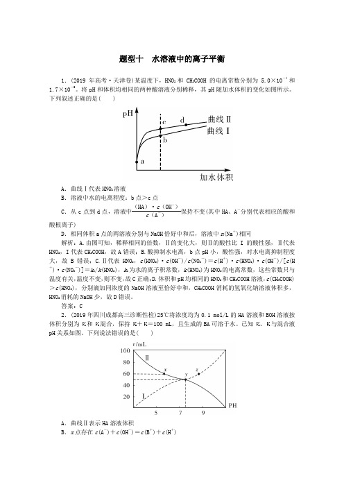 2020高考化学高考题型对点练十水溶液中的离子平衡(含解析)