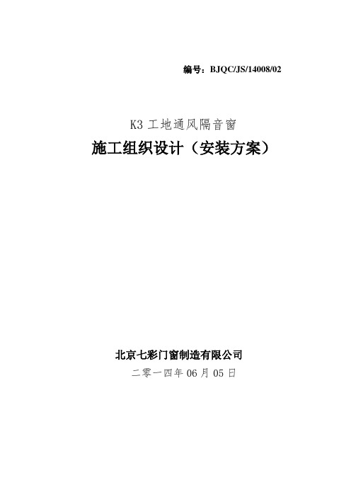 K3工地通风隔音窗安装施工方案