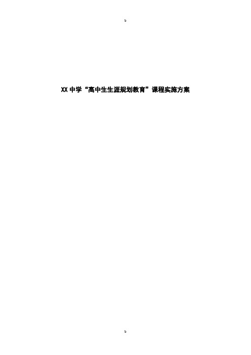 XX中学生涯规划实施方案