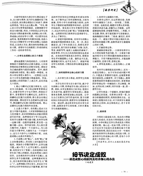 细节决定成败——谈造成粗心的原因及培养细心的办法