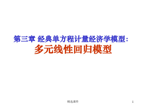 计量经济学 多元线性回归模型及参数估计ppt课件