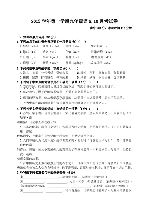 2015学年第一学期九年级语文学科10月月考含答案