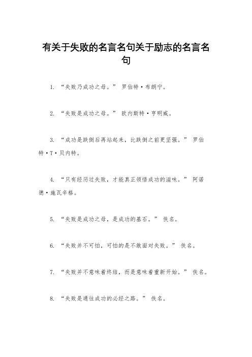 有关于失败的名言名句关于励志的名言名句