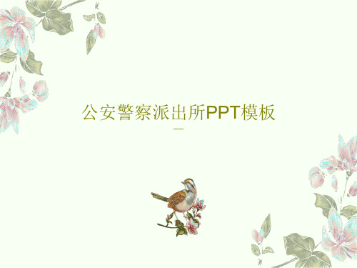 公安警察派出所PPT模板PPT共26页