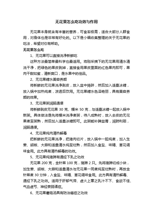 无花果怎么吃功效与作用