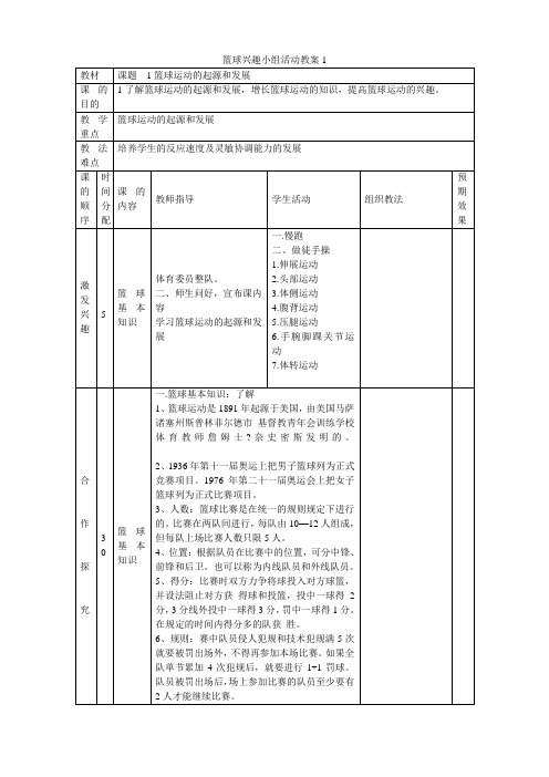 篮球社团精彩活动教案设计1