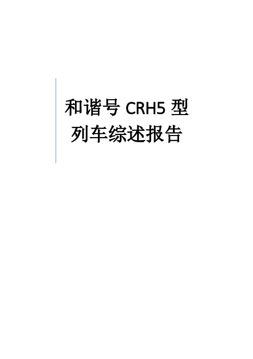 和谐号CRH5