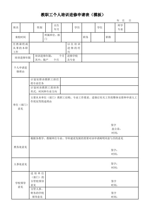 教职工个人培训进修申请表(模板)