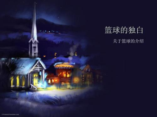 ppt模板:关于篮球的介绍