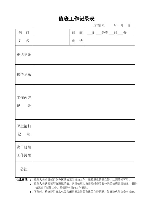 值班工作记录表格模板