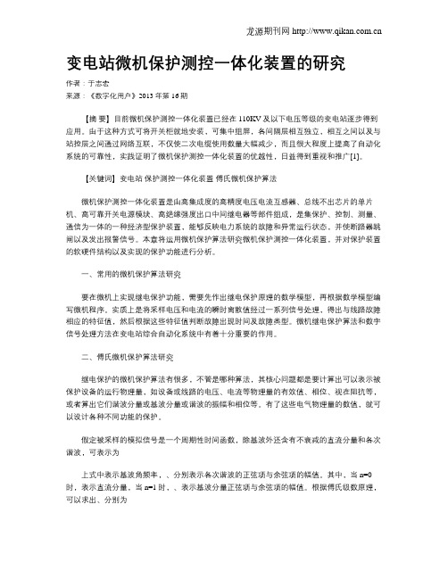 变电站微机保护测控一体化装置的研究