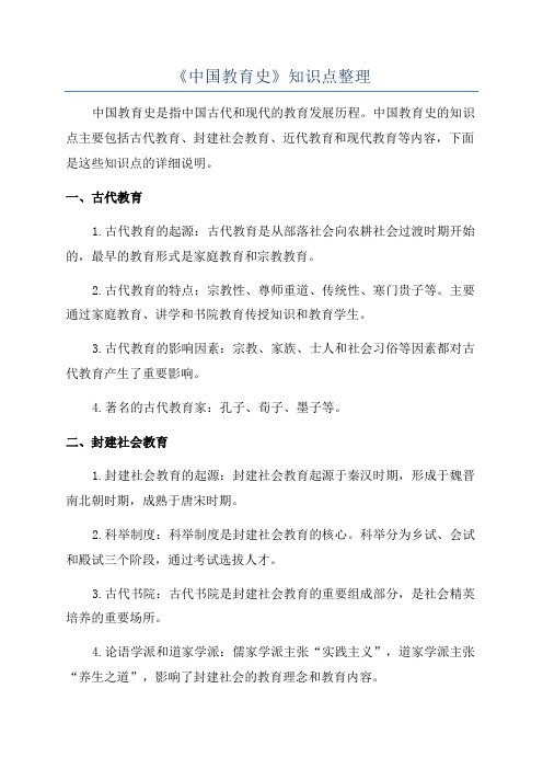 《中国教育史》知识点整理