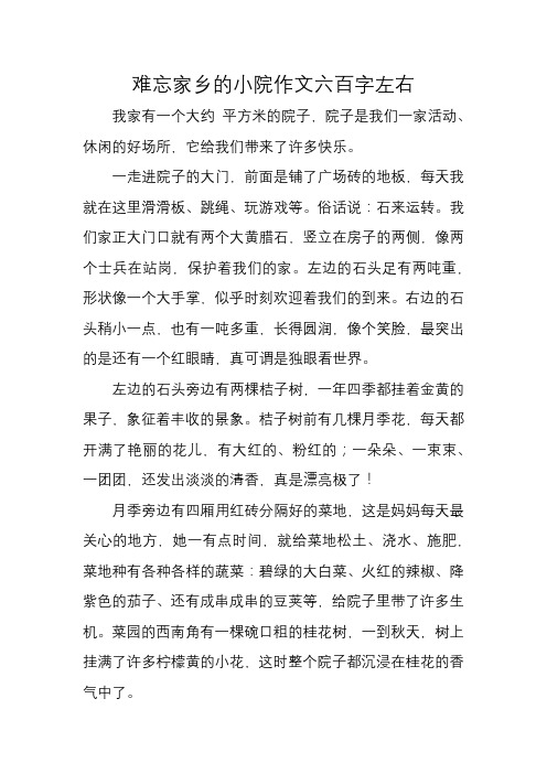 难忘家乡的小院作文六百字左右