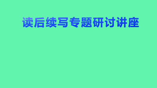 高中英语教学竞赛公开课、高考复习课件：英语写作专项读后续写研讨讲座课件