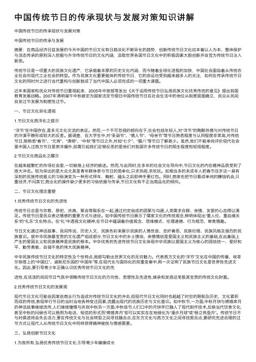 中国传统节日的传承现状与发展对策知识讲解