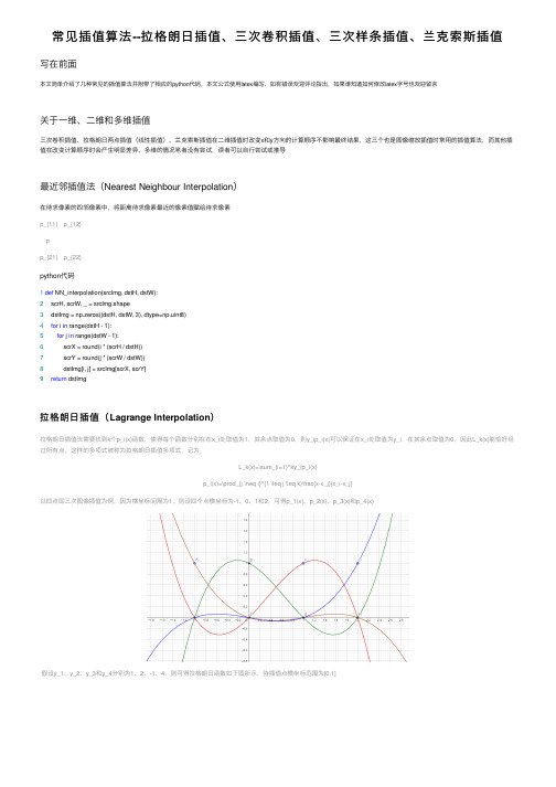 常见插值算法--拉格朗日插值、三次卷积插值、三次样条插值、兰克索斯插值