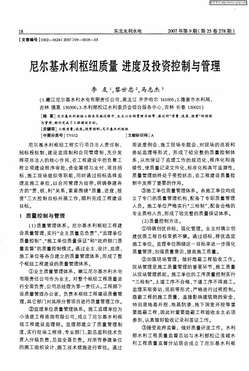 尼尔基水利枢纽质量进度及投资控制与管理