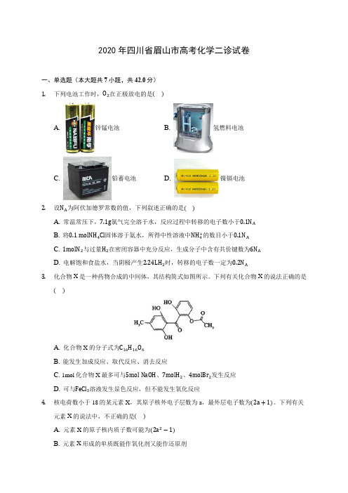 2020年四川省眉山市高考化学二诊试卷(含答案解析)