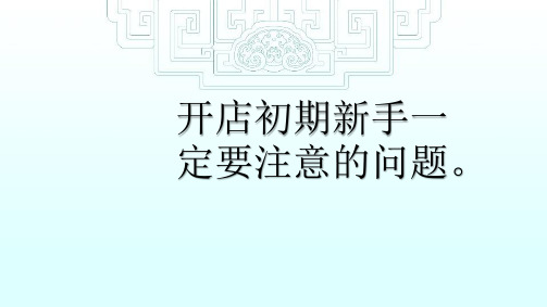 淘宝新手开店初期一定要注意的问题。