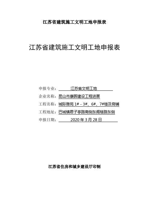 江苏省建筑施工文明工地申报表